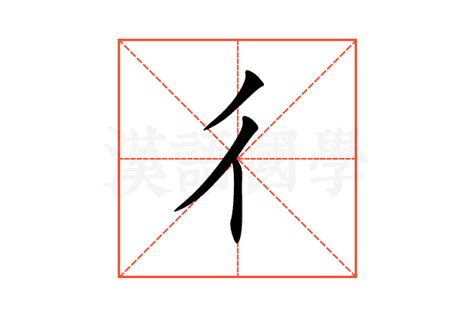 攵部首的字|彳部首所有汉字